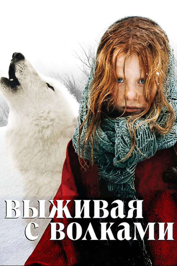 Выживая с волками - постер